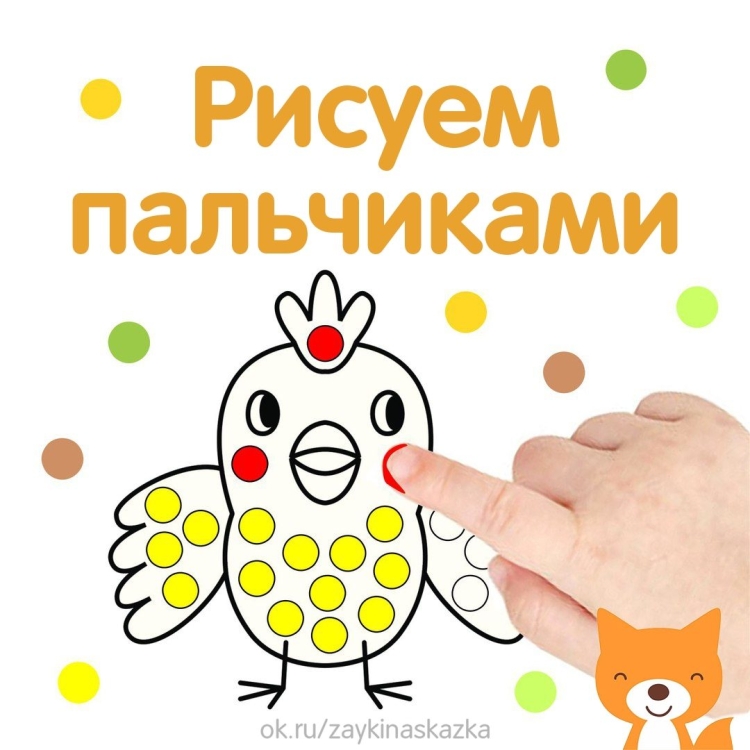 Рисуем пальчиками
