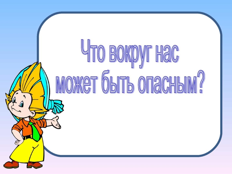 Безопасность в быту