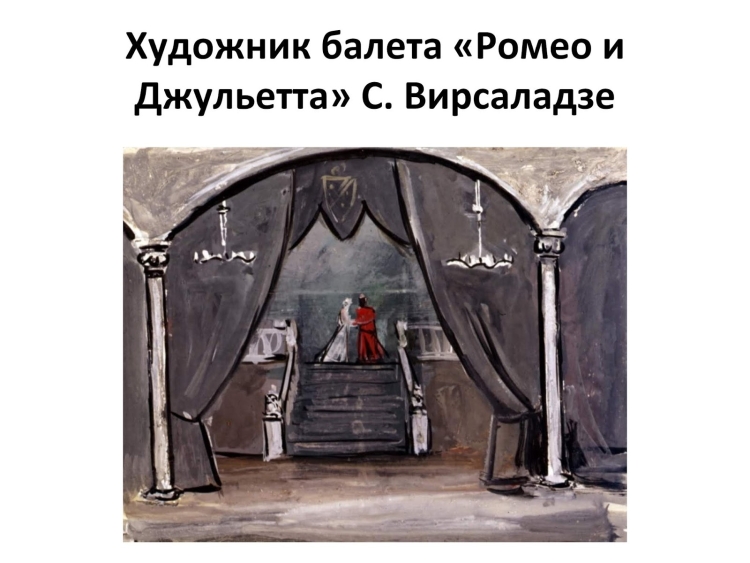 Эскизы декораций к опере Ромео и Джульетта