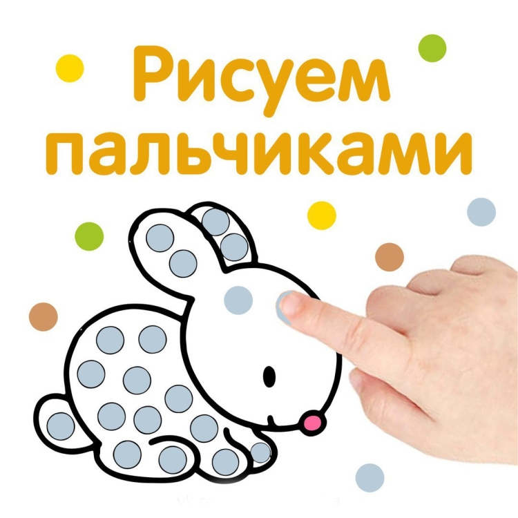Рисуем пальчиками