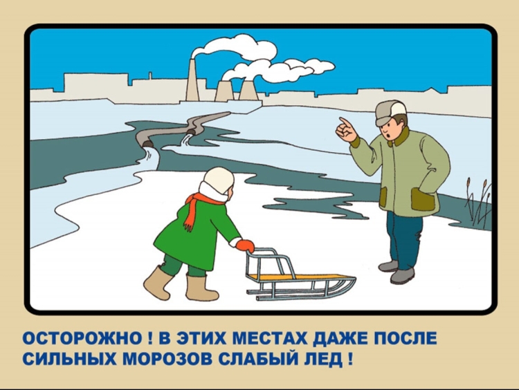 Безопасность на льду