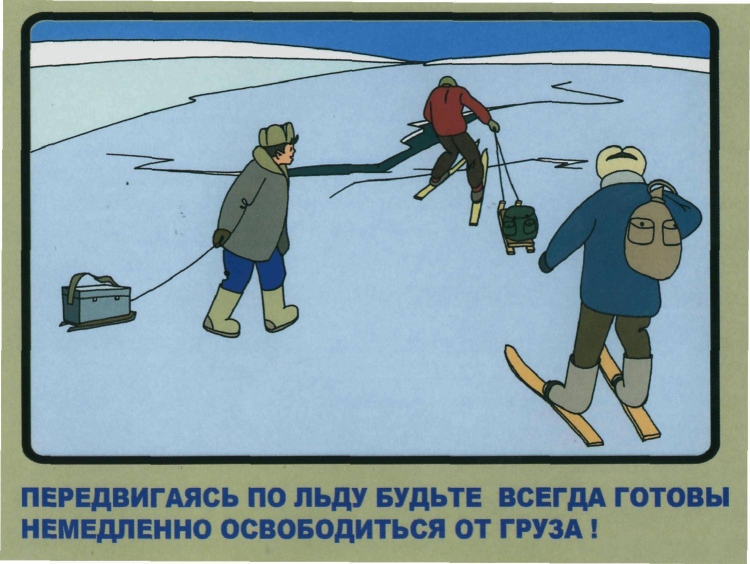 Осторожно тонкий лед