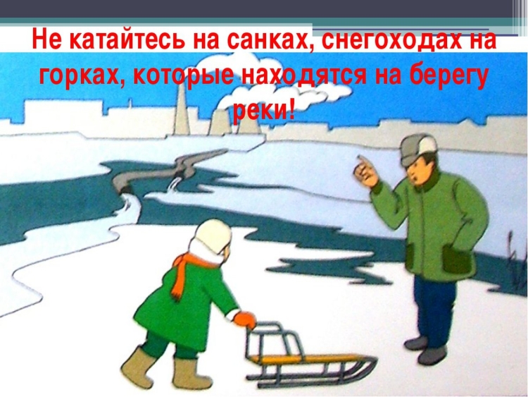 Безопасность на льду