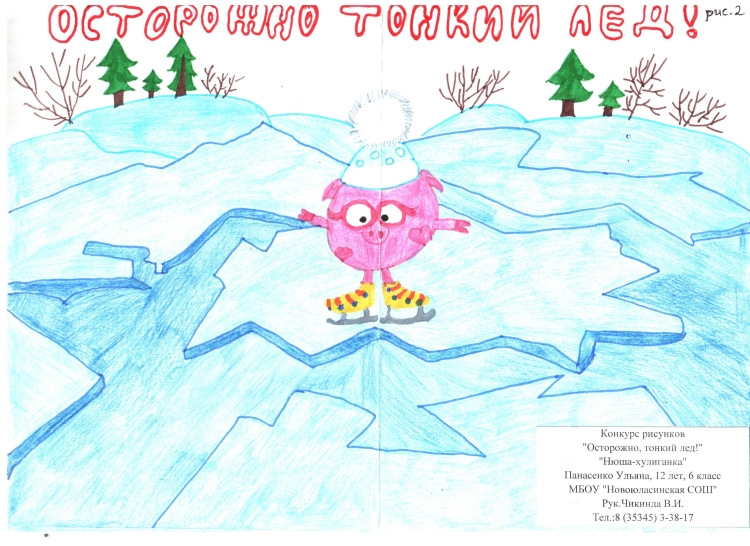 Конкурс рисунков тонкий лед