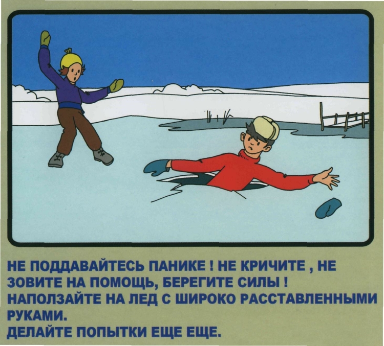 Осторожно тонкий лед