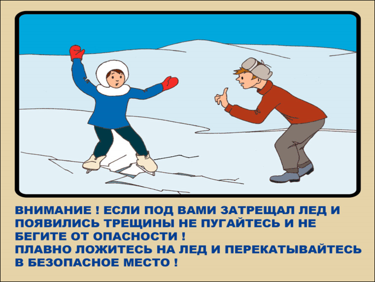 Опасность на льду
