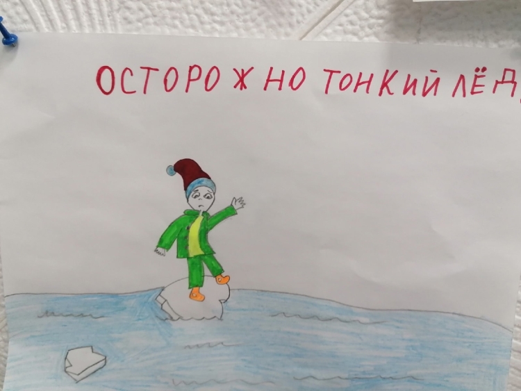 Конкурс рисунков тонкий лед