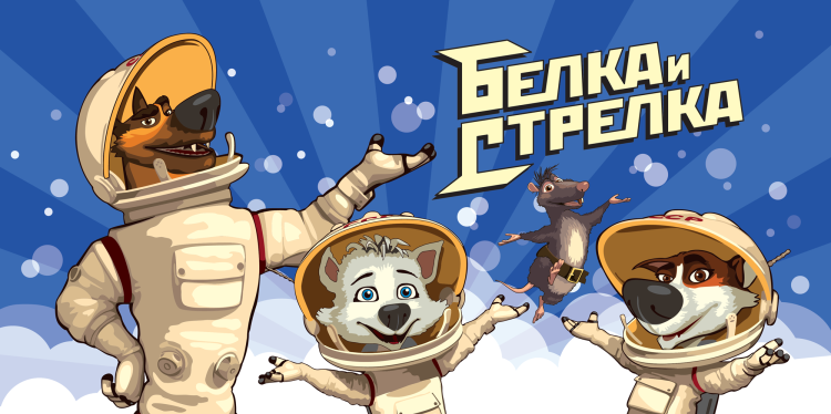Собаки в космосе мультсериал