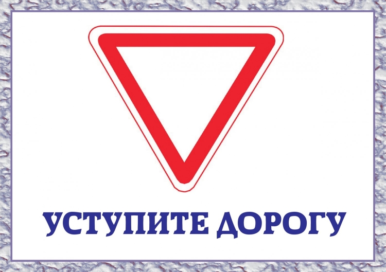 Знак Главная дорога для раскрашивания