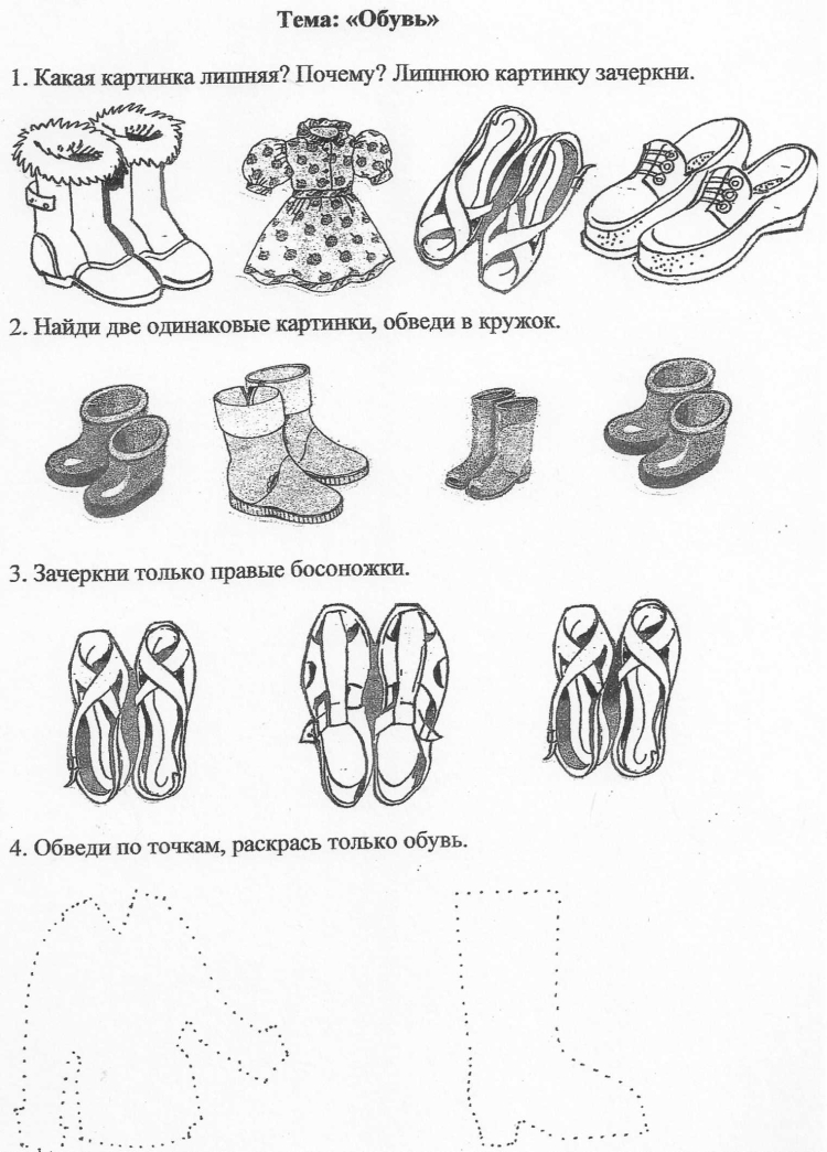 Тема обувь задания для дошкольников