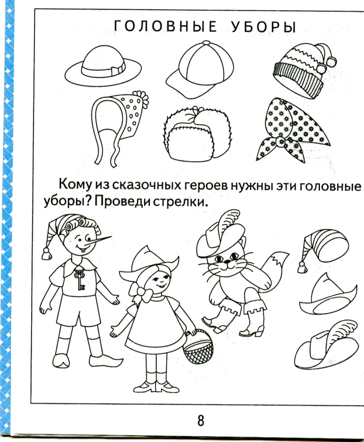 Одежда обувь головные уборы задания для дошкольников