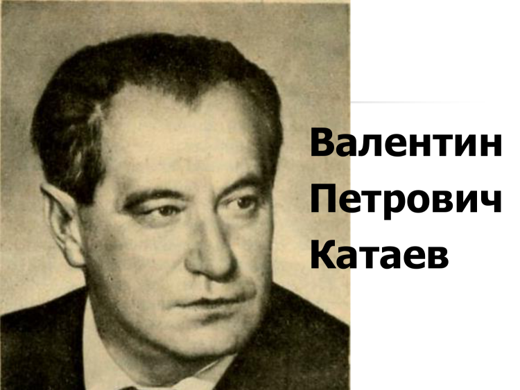 Валентин Катаев - биография, новости, личная жизнь