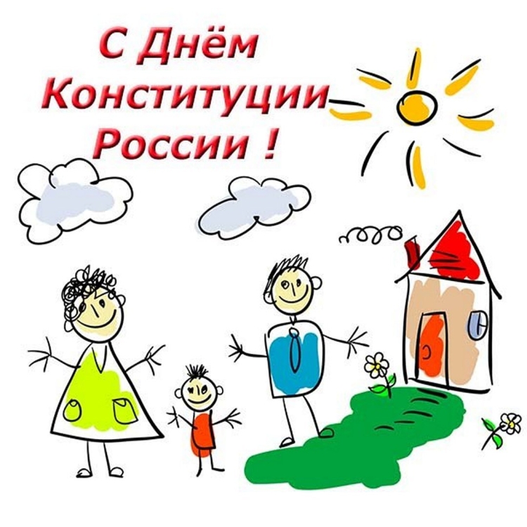 Рисунок ко дню конституции