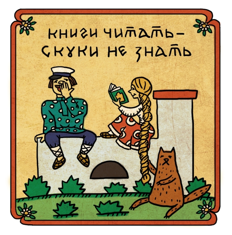 Иллюстрация к поговорке